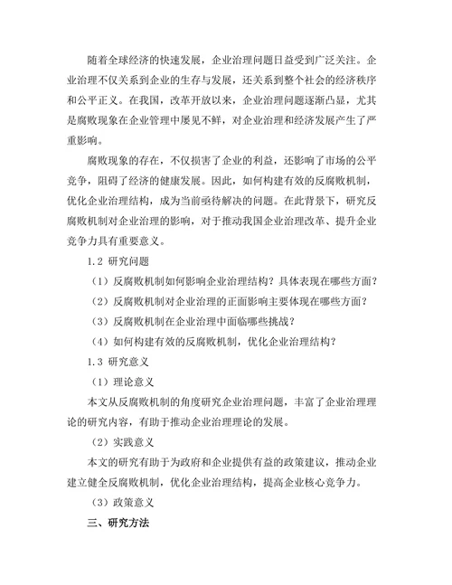 反腐败机制对企业治理的影响研究