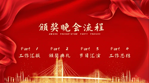 红色飘带企业颁奖典礼通用PPT模板