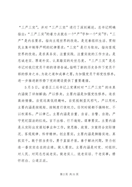 最新三严三实党课讲稿两篇 (2).docx