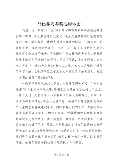 外出学习考察心得体会_2.docx