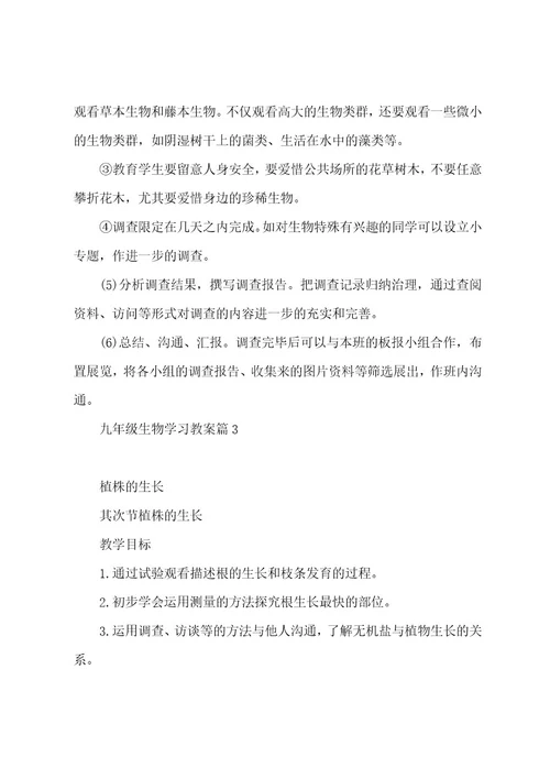 九年级生物学习教案七篇
