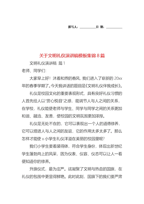 关于文明礼仪演讲稿模板集锦8篇