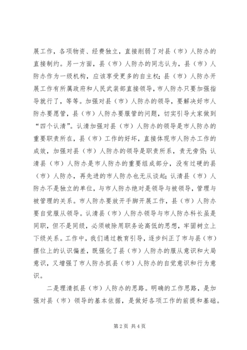 关于人防办建设的思考 (2).docx