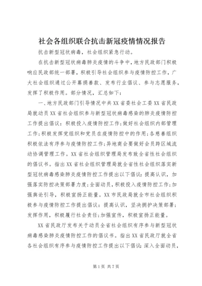 社会各组织联合抗击新冠疫情情况报告.docx