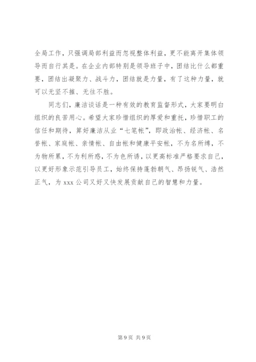 某省公司纪委书记集体廉洁谈话稿.docx