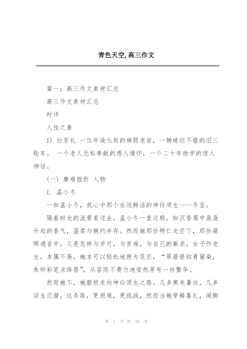 青色天空,高三作文.docx