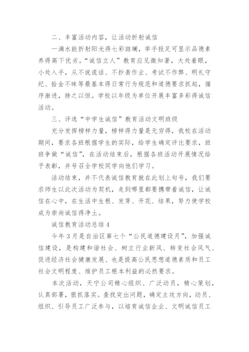 诚信教育活动总结.docx