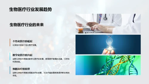 化学技术驱动生物医疗进步