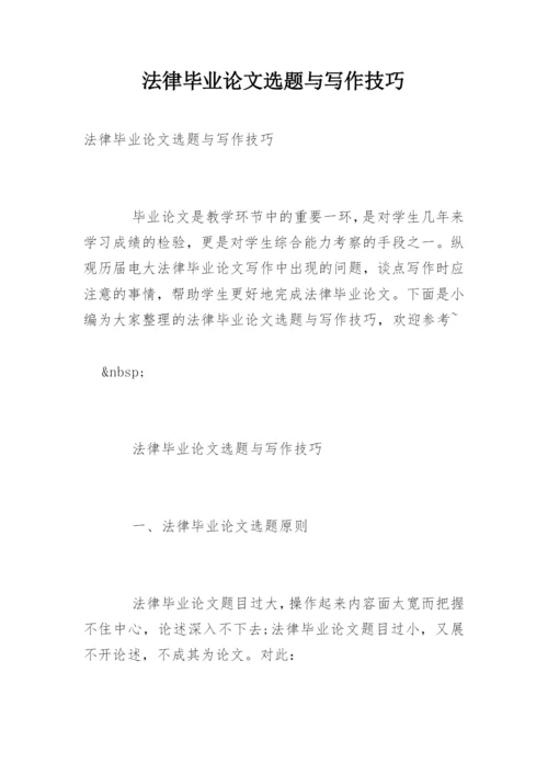 法律毕业论文选题与写作技巧.docx