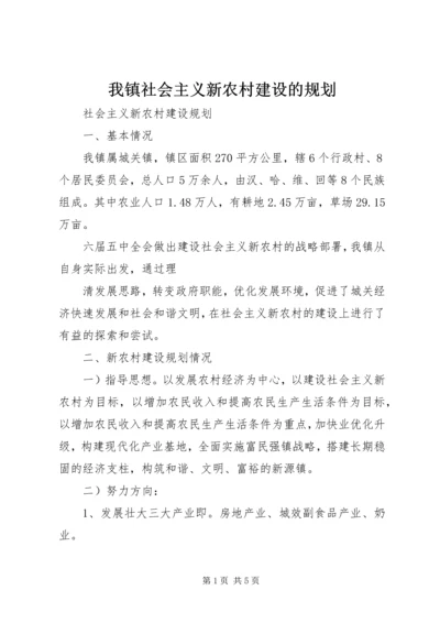 我镇社会主义新农村建设的规划 (3).docx