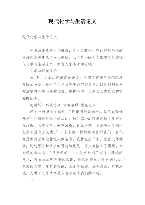 现代化学与生活论文.docx