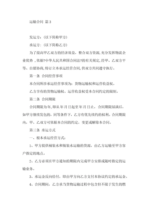 有关运输合同6篇