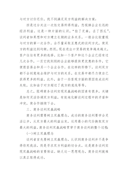 商务谈判研究论文开题报告.docx