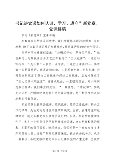 书记讲党课如何认识、学习、遵守”新党章、党课讲稿 (4).docx