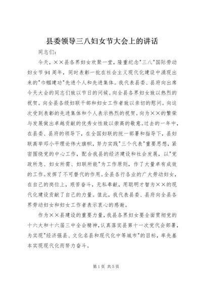 县委领导三八妇女节大会上的讲话 (3).docx