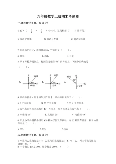 六年级数学上册期末考试卷含完整答案（历年真题）.docx