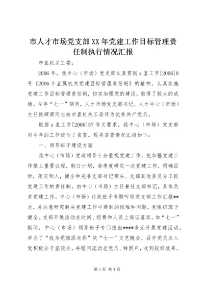 市人才市场党支部XX年党建工作目标管理责任制执行情况汇报.docx