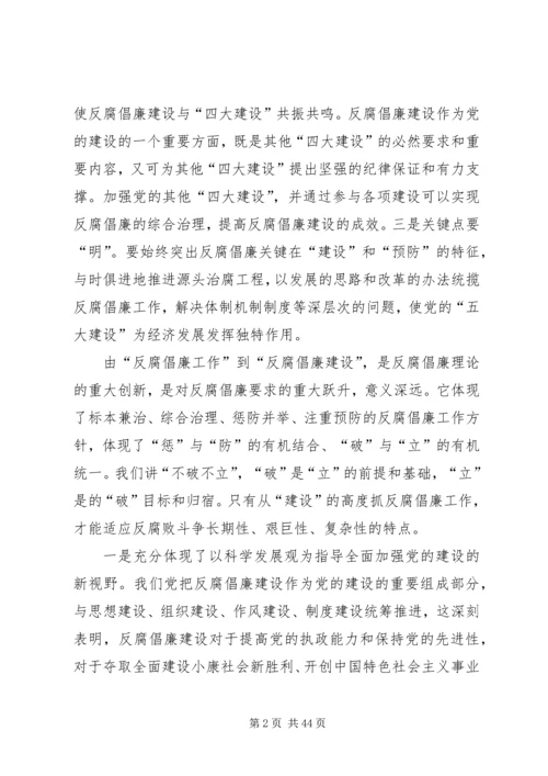 反腐倡廉建设的科学内涵及其与思想建设.docx