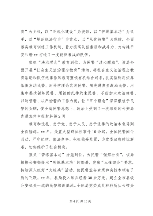 公安局先进集体申报材料 (2).docx
