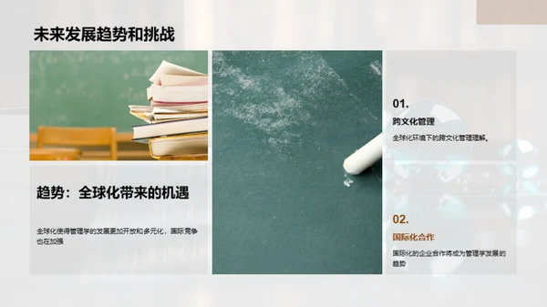 管理学的演进与挑战