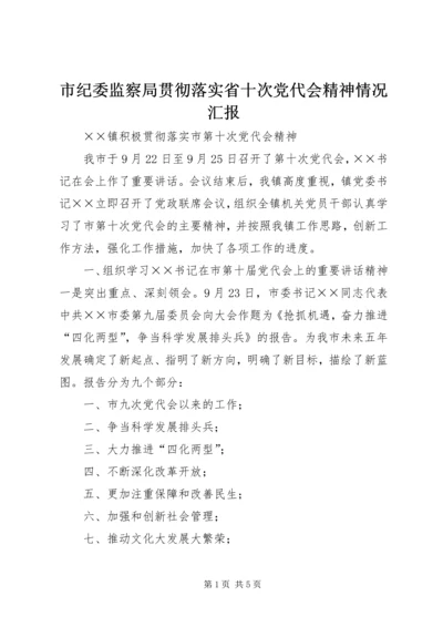 市纪委监察局贯彻落实省十次党代会精神情况汇报 (5).docx