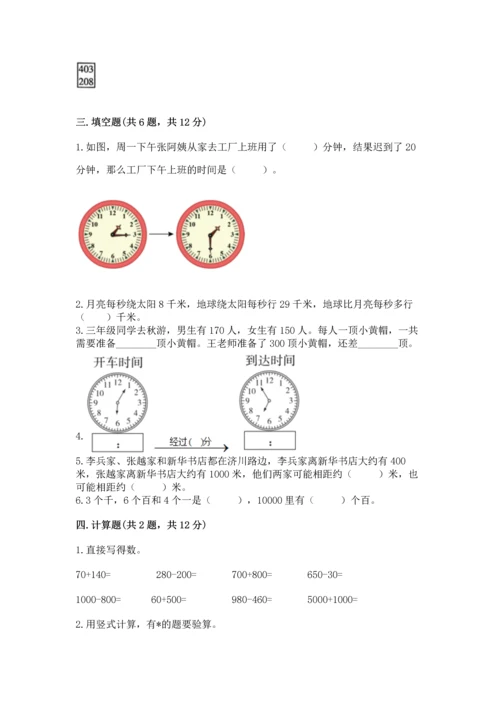 小学三年级上册数学期中测试卷带答案（模拟题）.docx