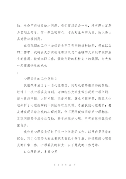心理委员的工作总结5篇.docx