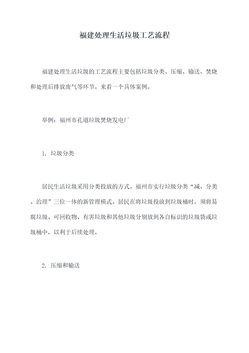 福建处理生活垃圾工艺流程
