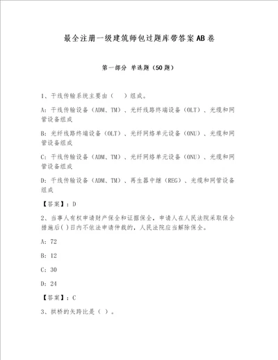 最全注册一级建筑师包过题库带答案AB卷