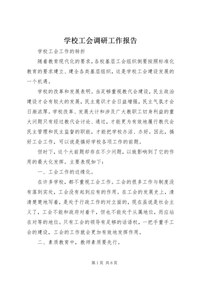 学校工会调研工作报告 (3).docx