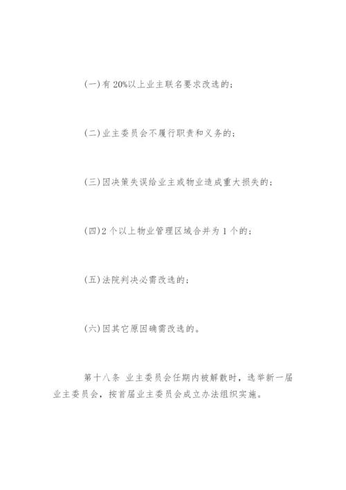 小区业主委员会章程全文.docx