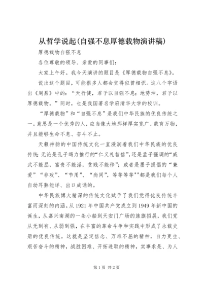 从哲学说起(自强不息厚德载物演讲稿).docx