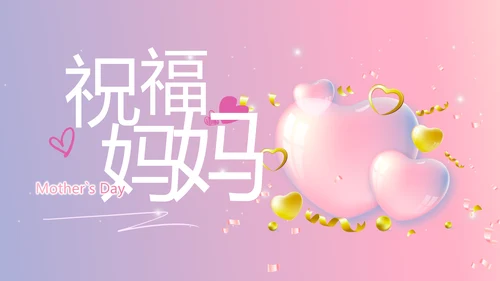 感恩母亲节母爱妈妈我爱你动态PPT模板