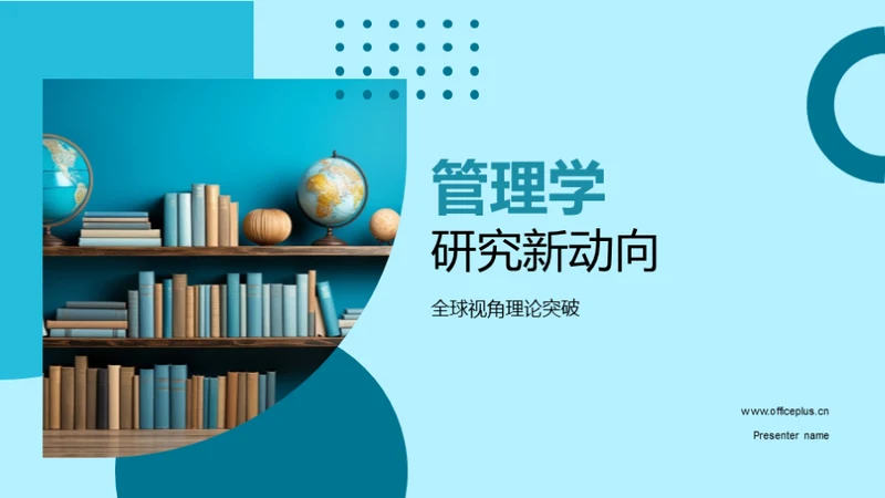 管理学研究新动向