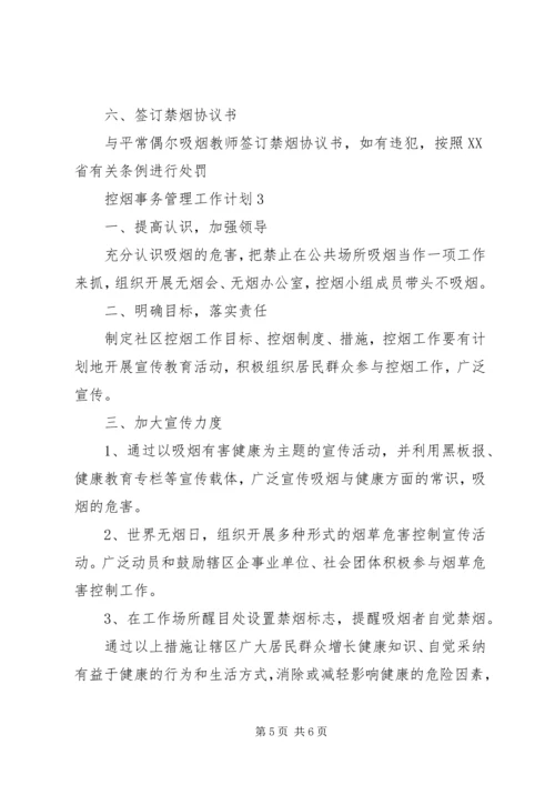 控烟事务管理工作计划范文大全.docx