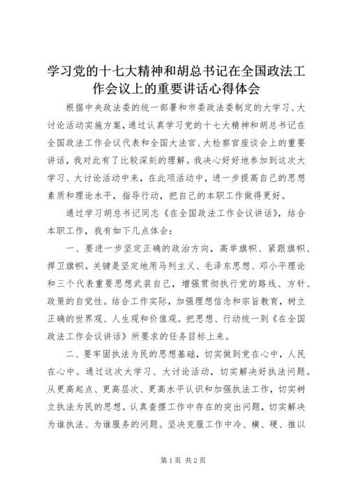 学习党的十七大精神和胡总书记在全国政法工作会议上的重要讲话心得体会.docx