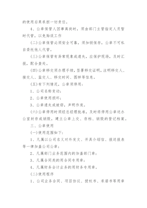 公章管理制度及流程.docx