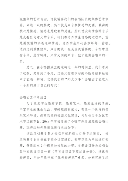 合唱团工作总结.docx