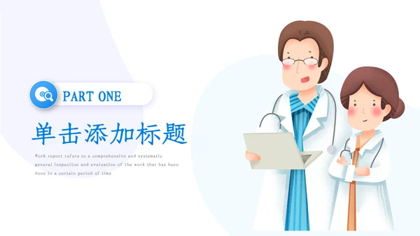 2023简约医疗医护卫生健康工作总结PPT模板