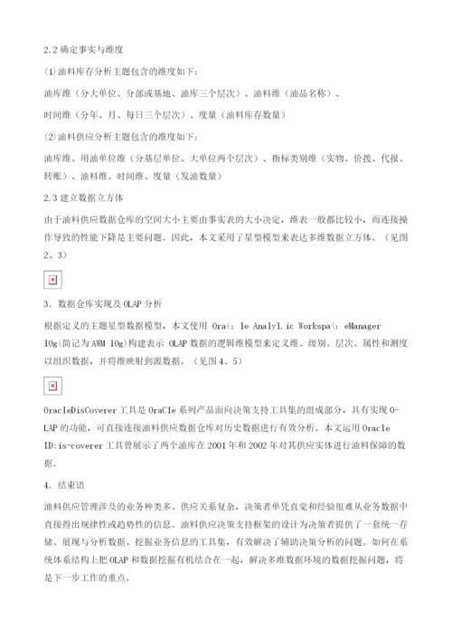 基于数据仓库的油料供应决策支持.docx