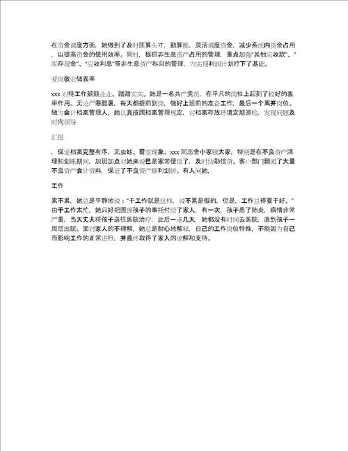 农业银行会计个人先进工作事迹材料