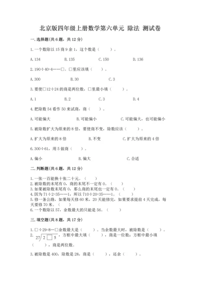 北京版四年级上册数学第六单元 除法 测试卷（培优）.docx