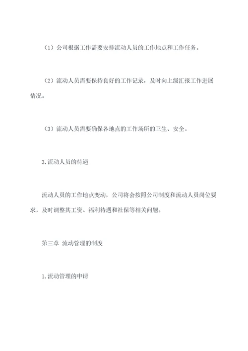 流动管理办法