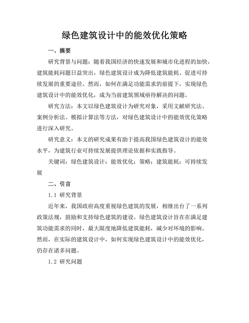 绿色建筑设计中的能效优化策略
