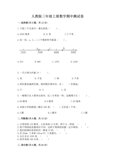 人教版三年级上册数学期中测试卷含答案（培优b卷）.docx