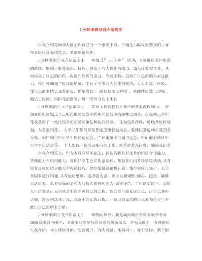 精编之1分钟求职自我介绍范文.docx