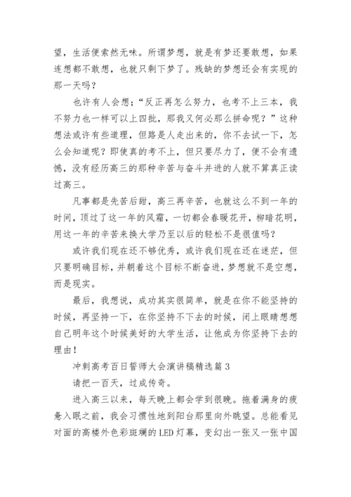 冲刺高考百日誓师大会演讲稿（8篇）.docx