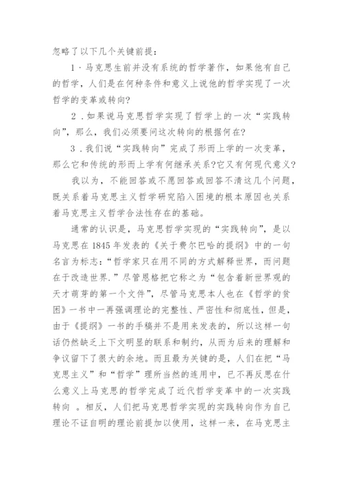 西方形而上学中的实践转向研究论文.docx