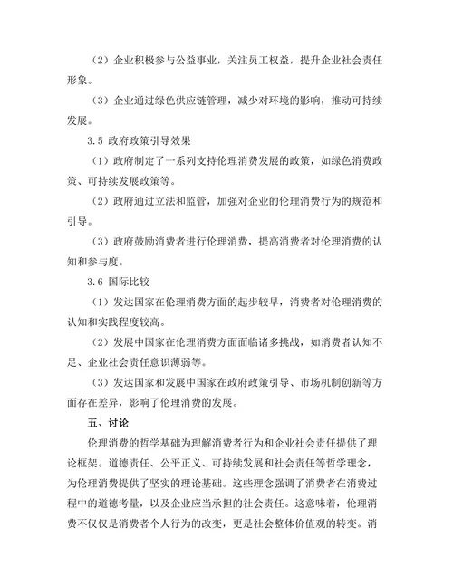 伦理消费的哲学基础与实践
