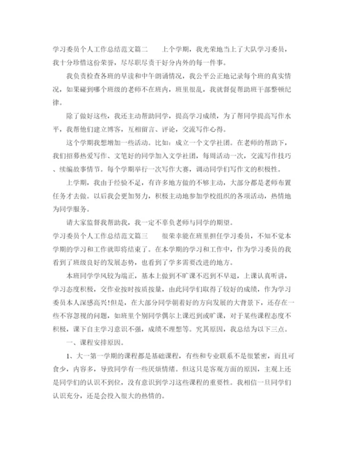 精编之学习委员个人工作总结范文.docx